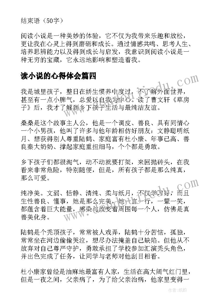 读小说的心得体会 小说阅读笔记和心得体会(汇总9篇)