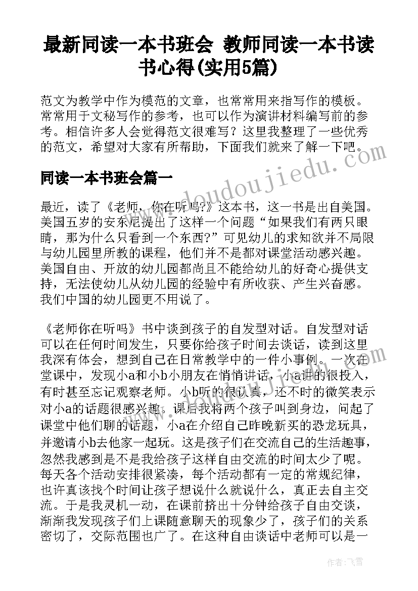 最新同读一本书班会 教师同读一本书读书心得(实用5篇)