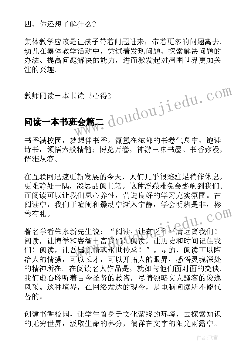 最新同读一本书班会 教师同读一本书读书心得(实用5篇)