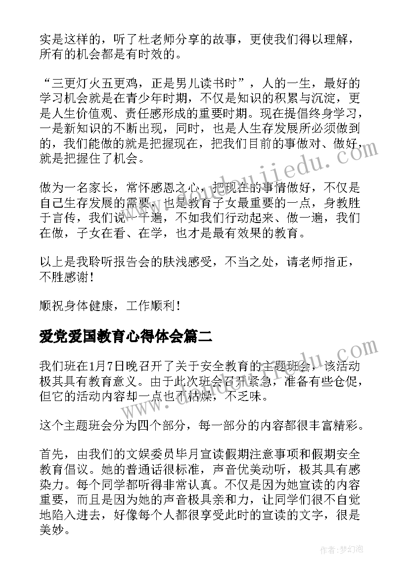 2023年爱党爱国教育心得体会 防溺水教育班会心得体会(优秀6篇)