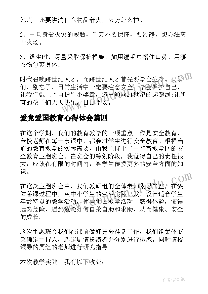 2023年爱党爱国教育心得体会 防溺水教育班会心得体会(优秀6篇)