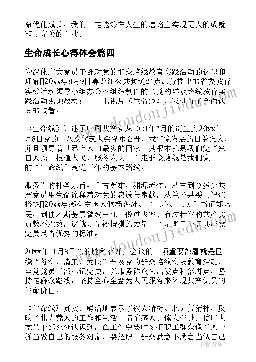 最新生命成长心得体会(汇总6篇)