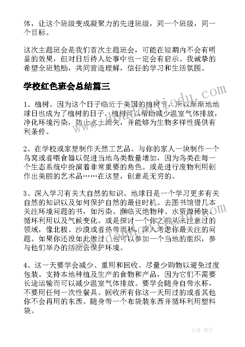 学校红色班会总结(汇总5篇)