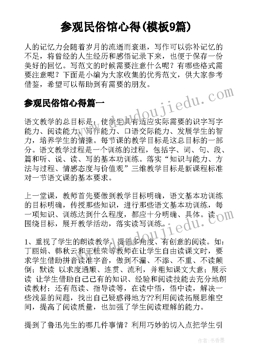 参观民俗馆心得(模板9篇)