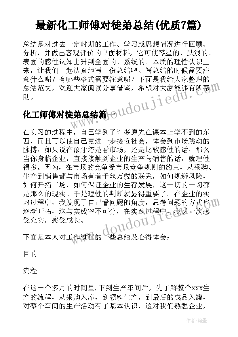 最新化工师傅对徒弟总结(优质7篇)