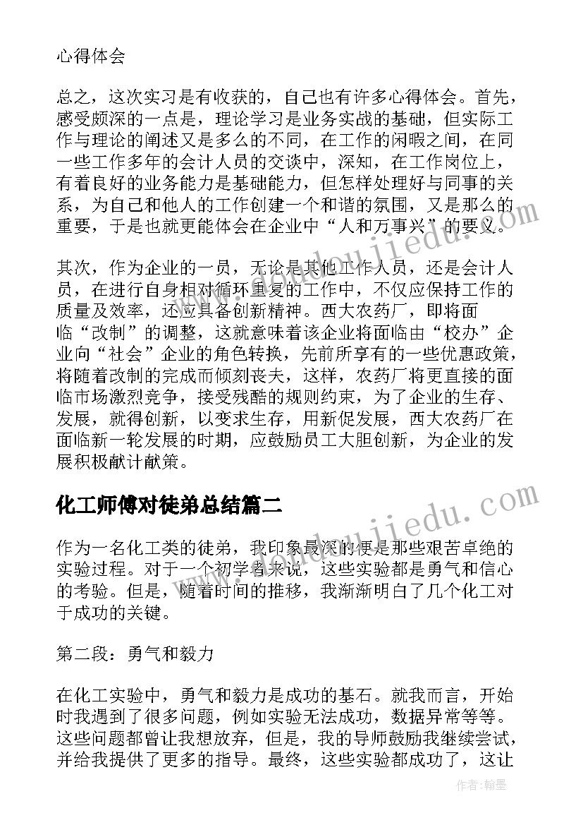 最新化工师傅对徒弟总结(优质7篇)