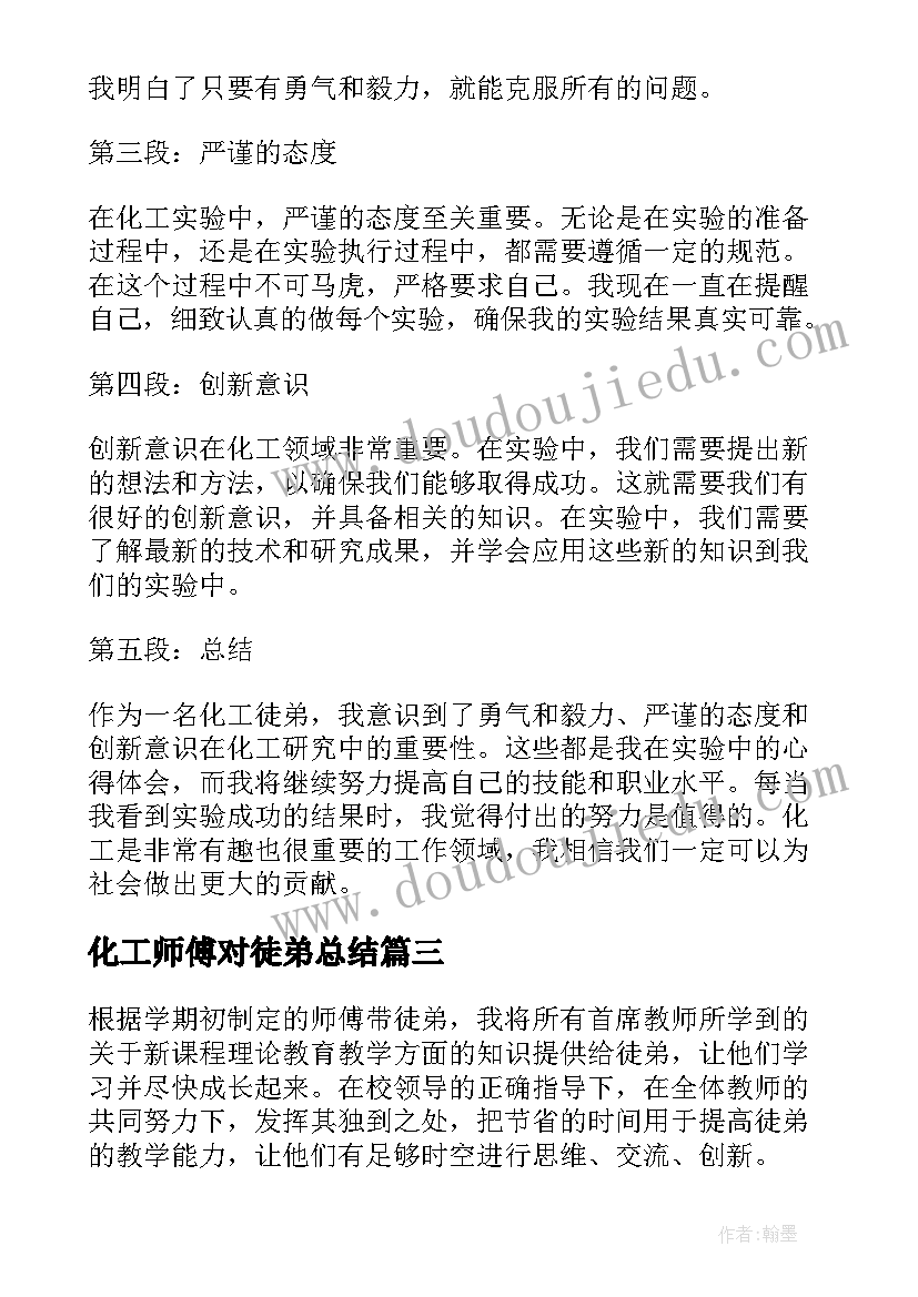 最新化工师傅对徒弟总结(优质7篇)