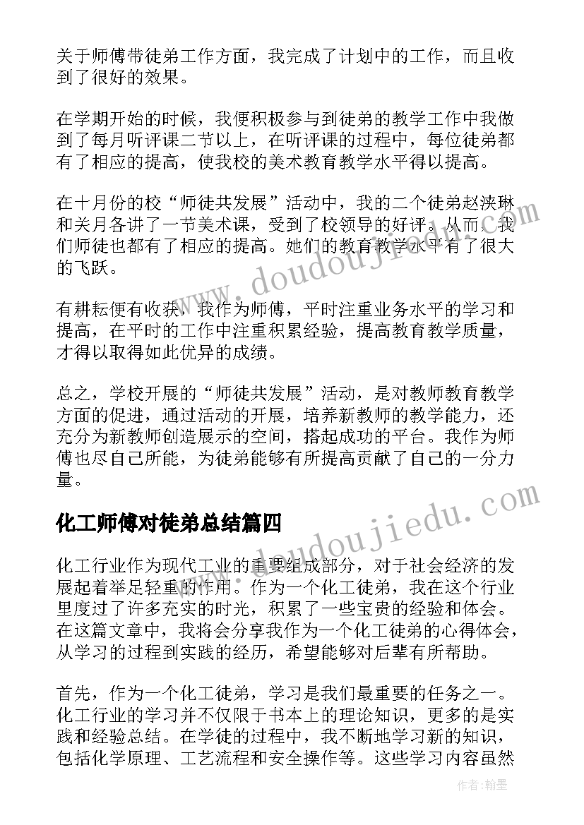 最新化工师傅对徒弟总结(优质7篇)