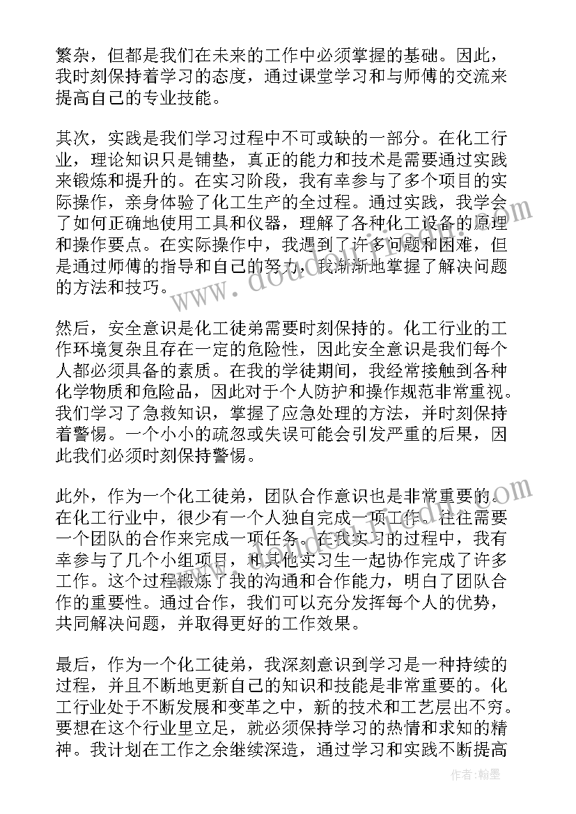 最新化工师傅对徒弟总结(优质7篇)