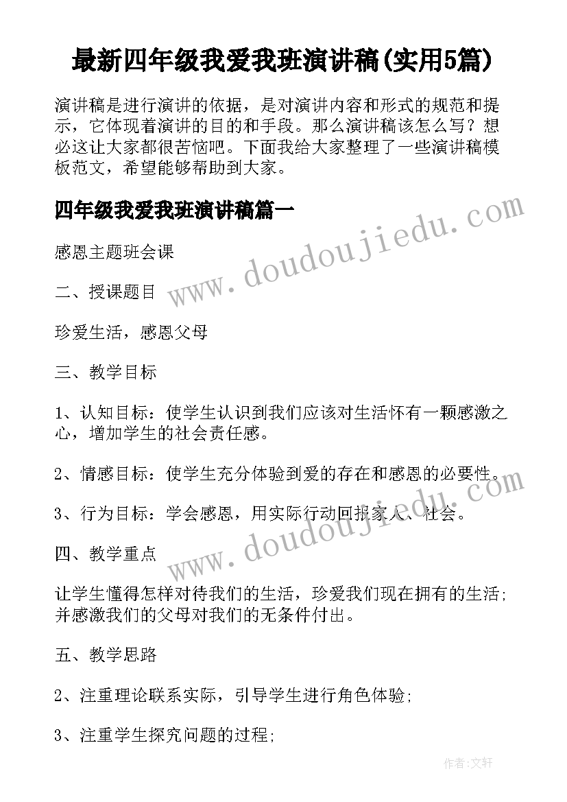 最新四年级我爱我班演讲稿(实用5篇)