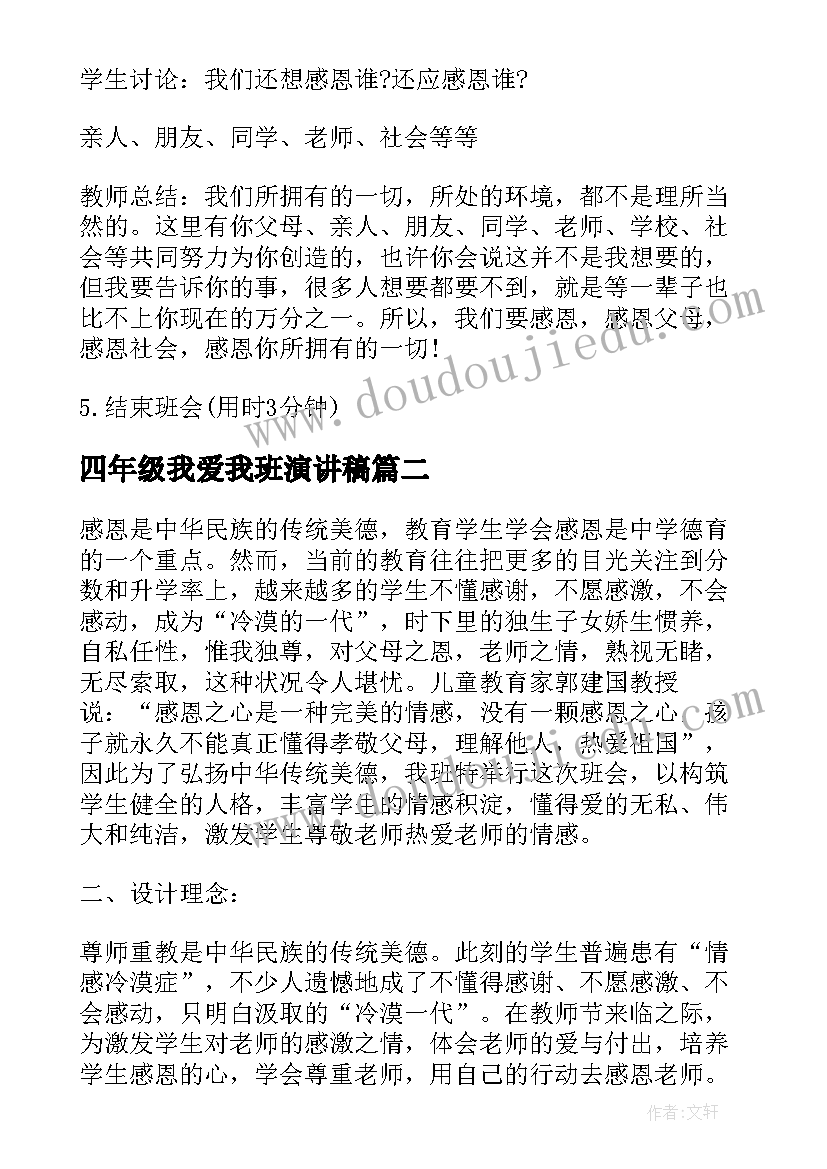 最新四年级我爱我班演讲稿(实用5篇)