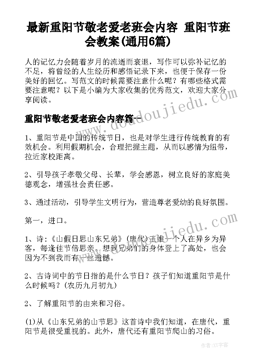 最新重阳节敬老爱老班会内容 重阳节班会教案(通用6篇)