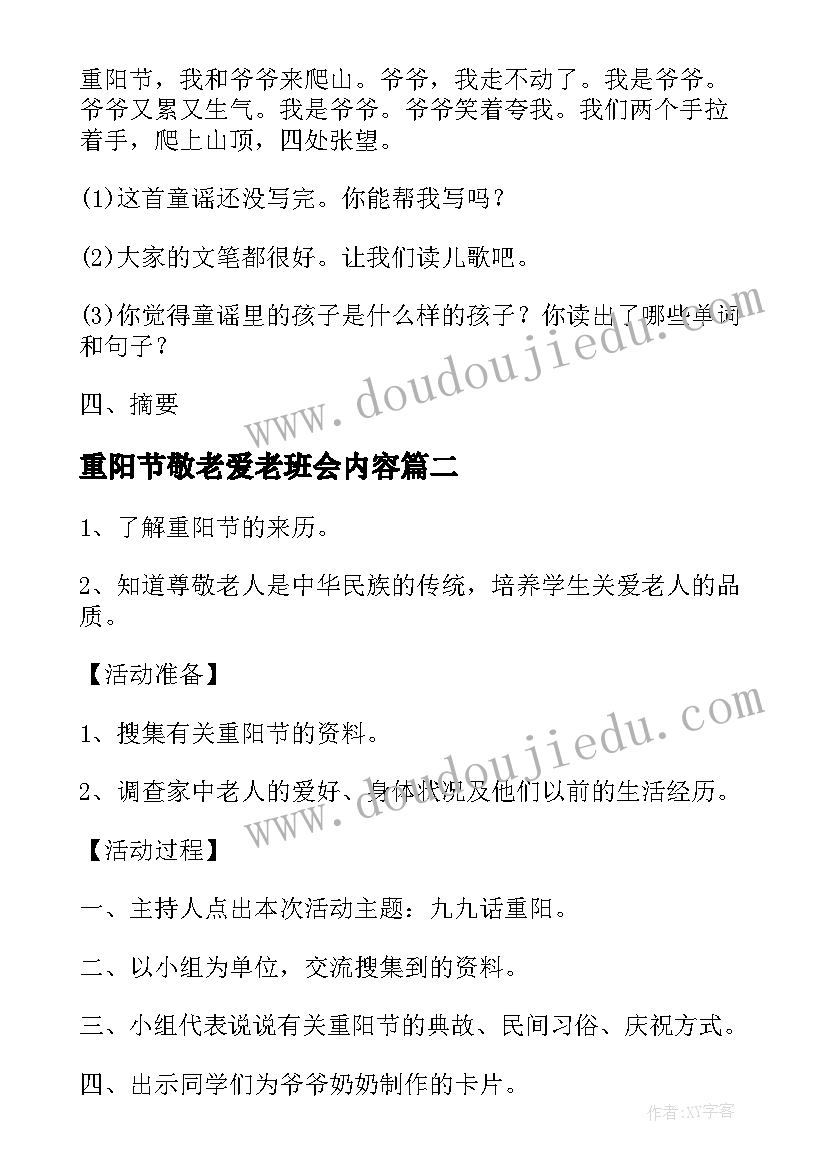 最新重阳节敬老爱老班会内容 重阳节班会教案(通用6篇)