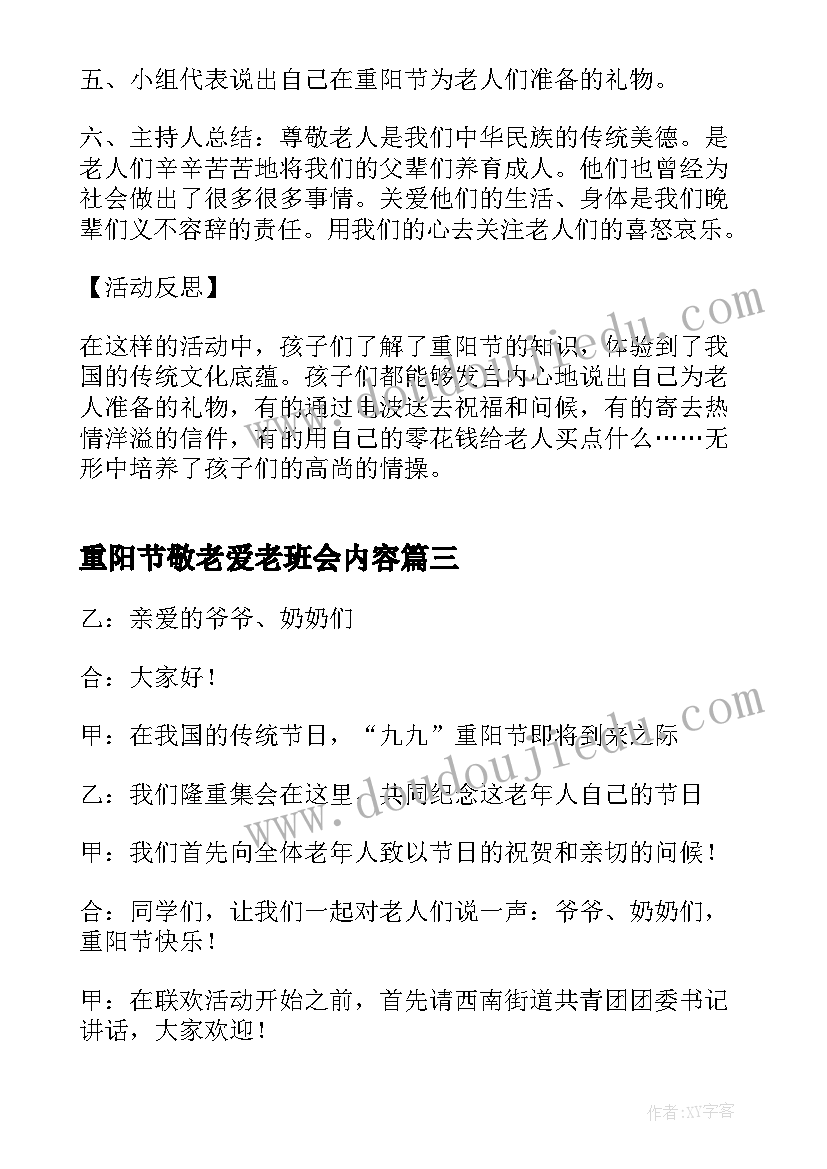 最新重阳节敬老爱老班会内容 重阳节班会教案(通用6篇)