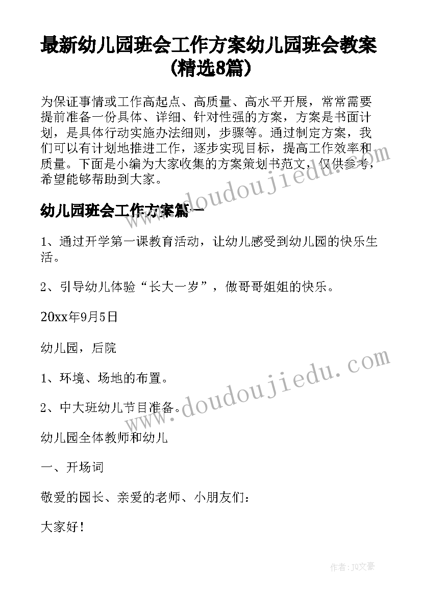 最新幼儿园班会工作方案 幼儿园班会教案(精选8篇)