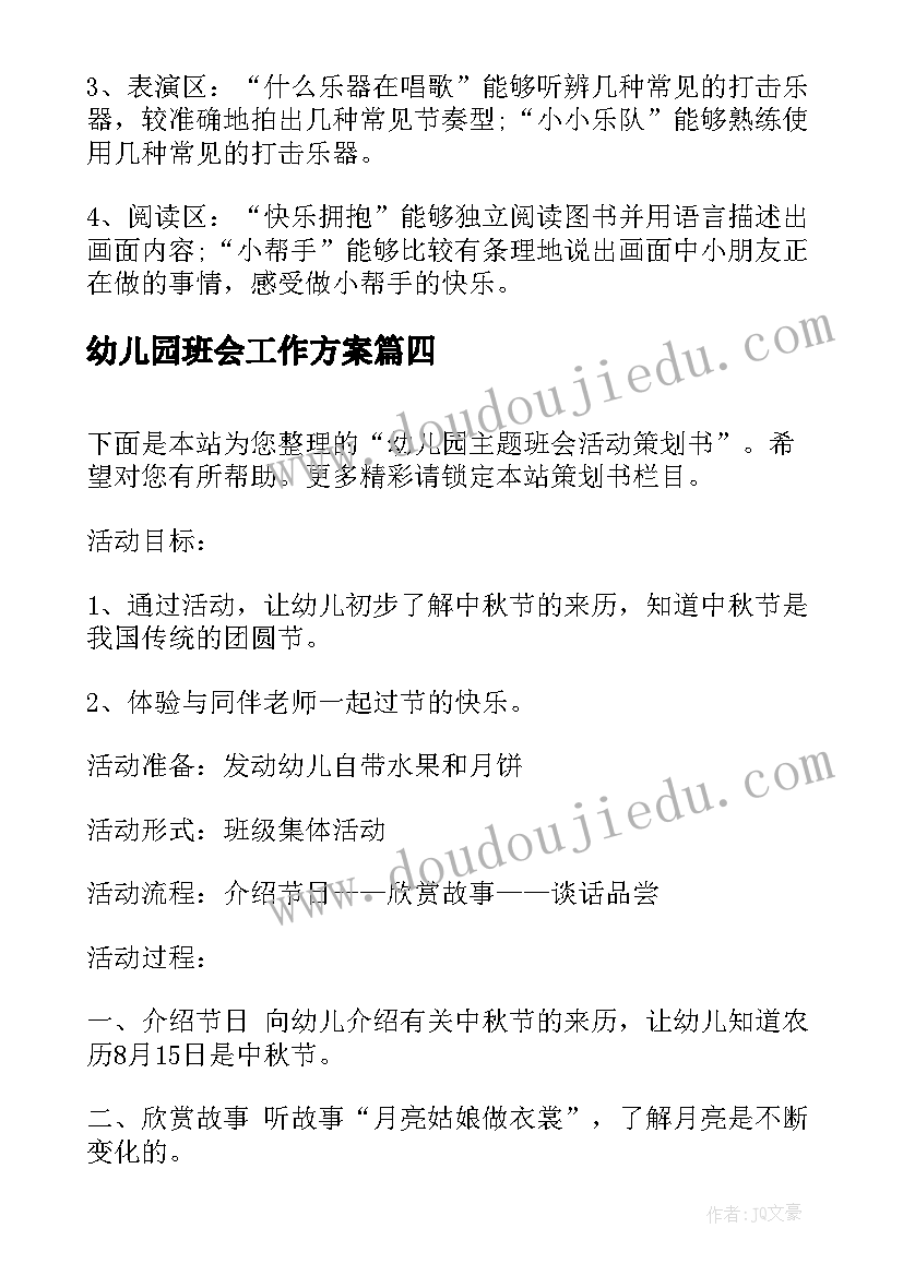 最新幼儿园班会工作方案 幼儿园班会教案(精选8篇)