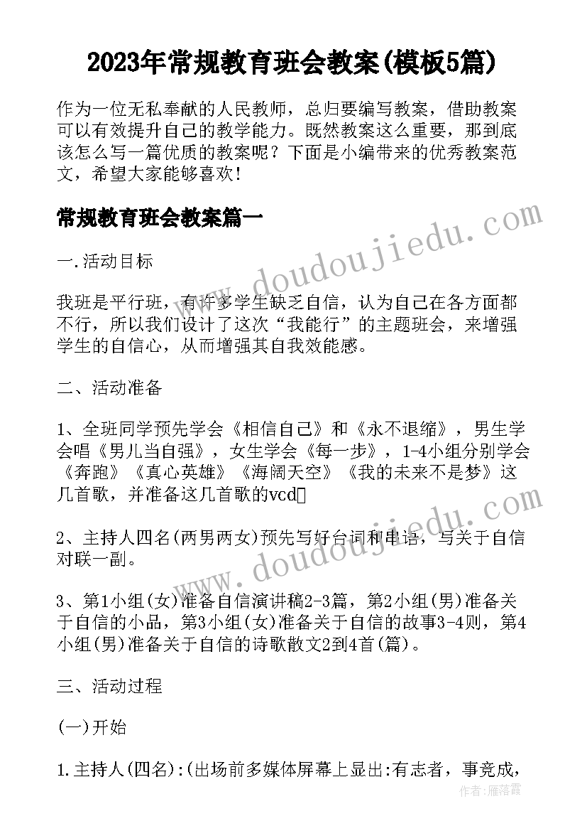 2023年常规教育班会教案(模板5篇)