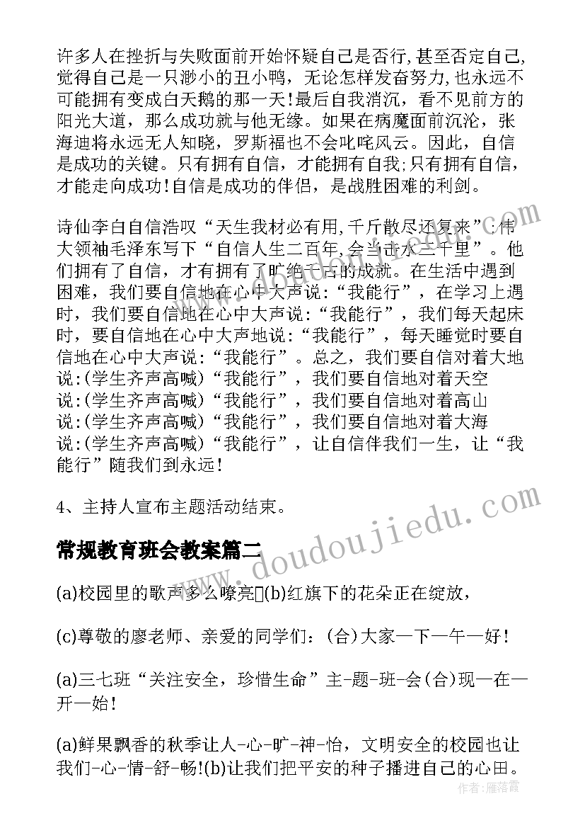 2023年常规教育班会教案(模板5篇)