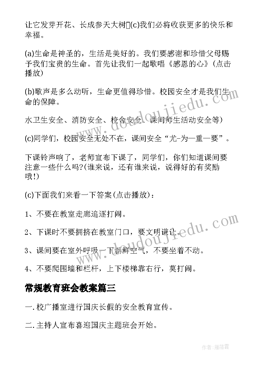 2023年常规教育班会教案(模板5篇)