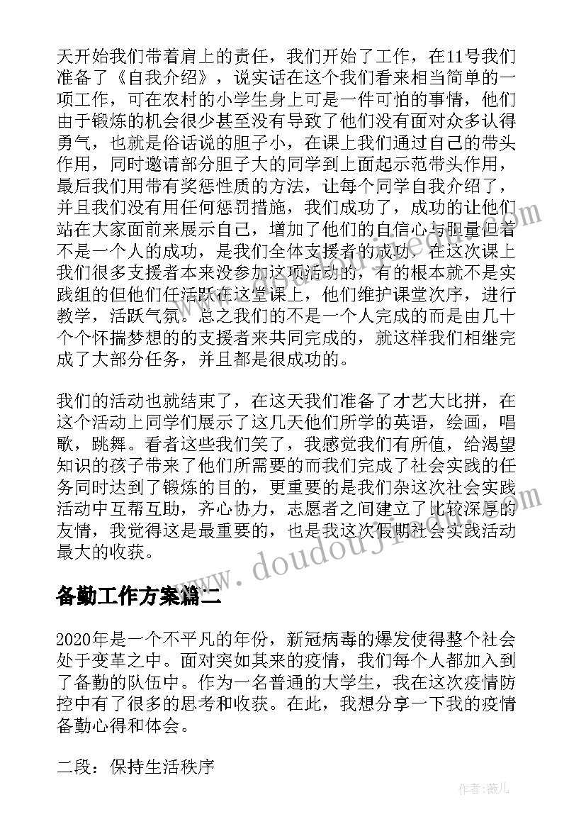 最新备勤工作方案 心得体会(汇总9篇)