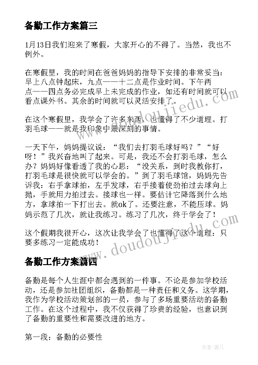 最新备勤工作方案 心得体会(汇总9篇)