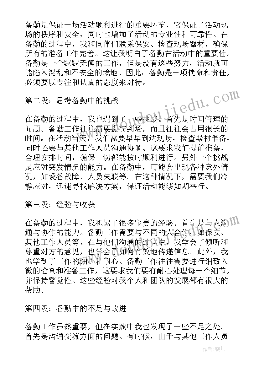 最新备勤工作方案 心得体会(汇总9篇)