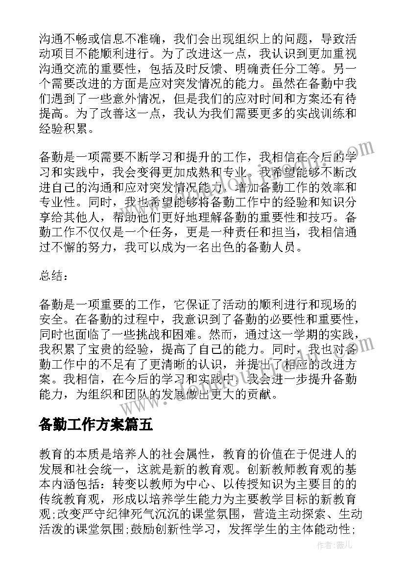 最新备勤工作方案 心得体会(汇总9篇)