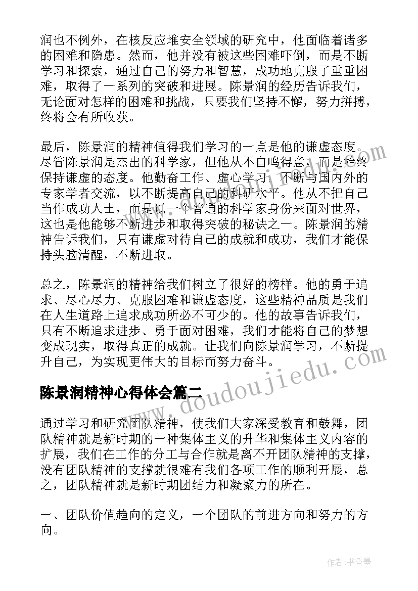 陈景润精神心得体会(汇总6篇)