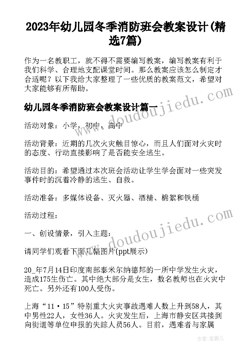 2023年幼儿园冬季消防班会教案设计(精选7篇)