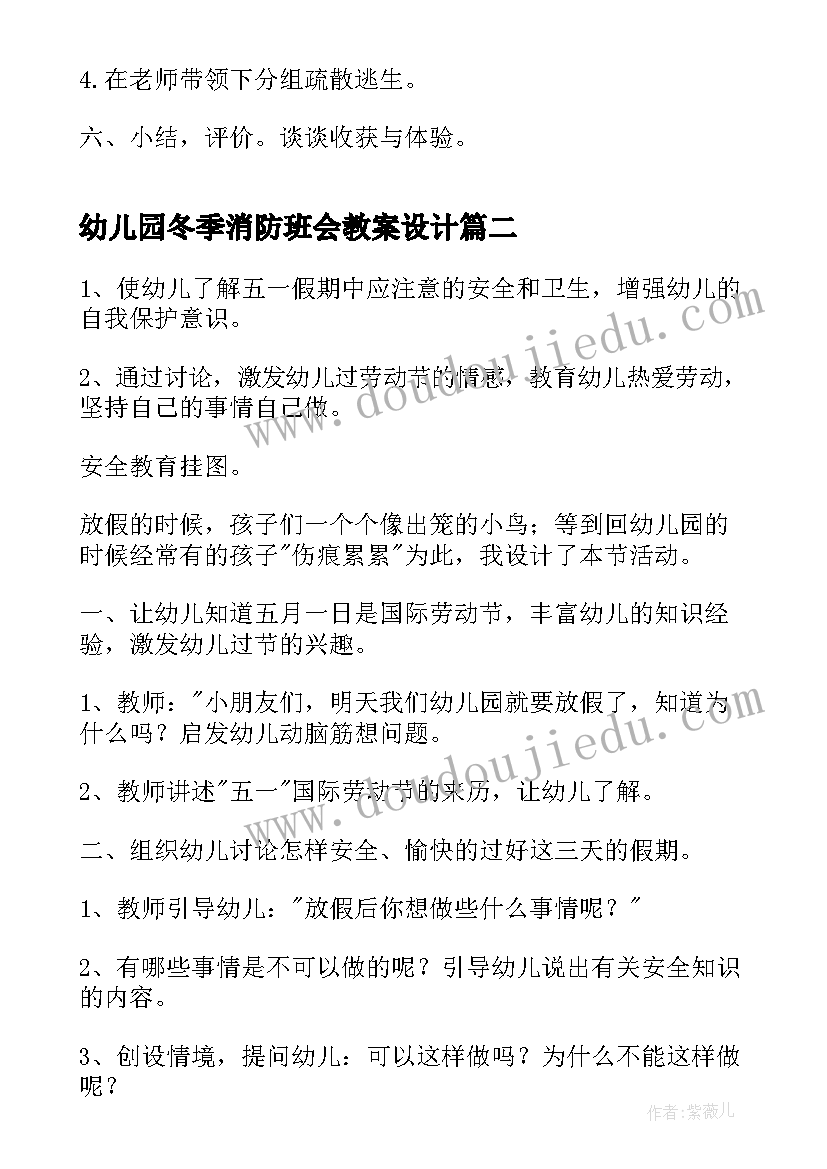 2023年幼儿园冬季消防班会教案设计(精选7篇)