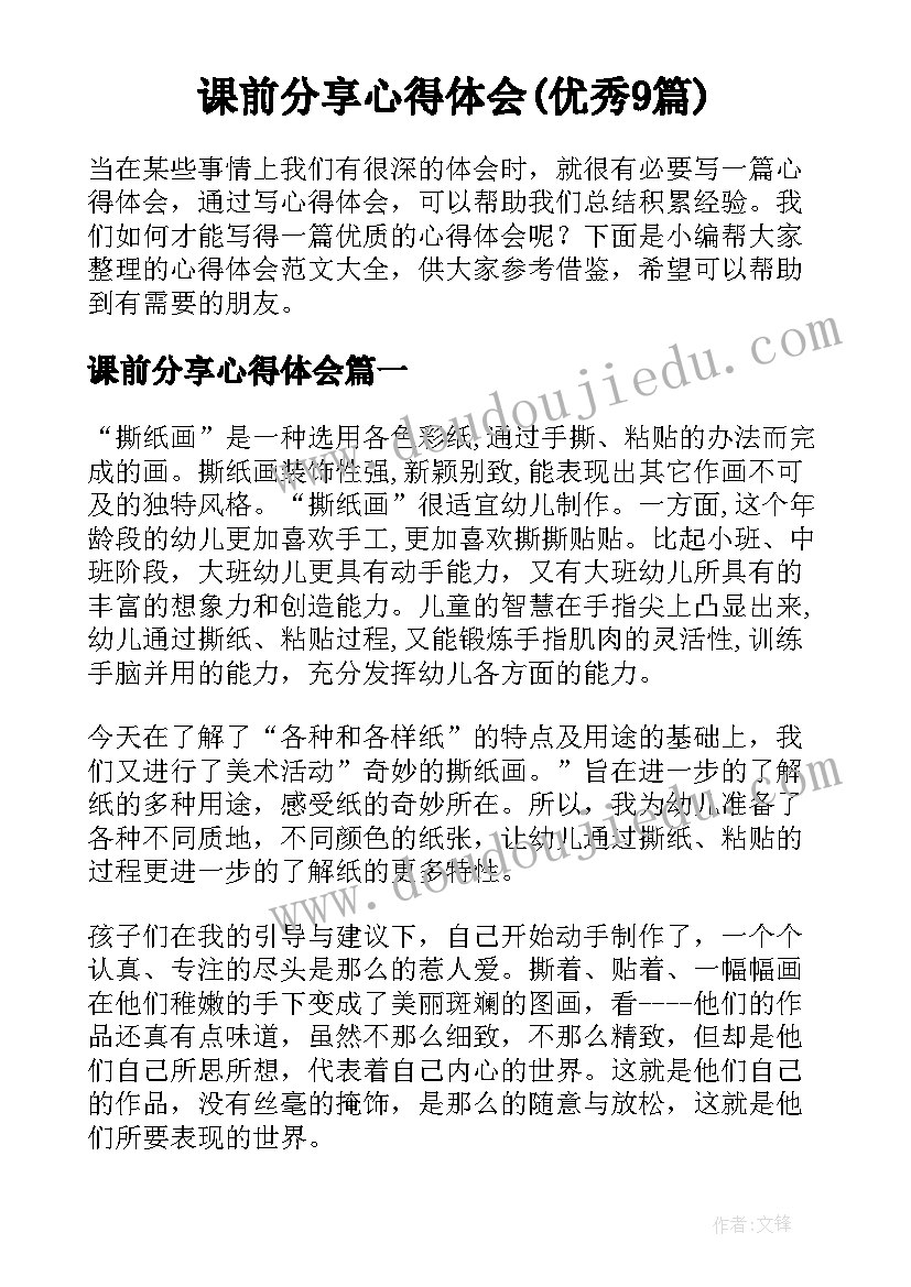 课前分享心得体会(优秀9篇)