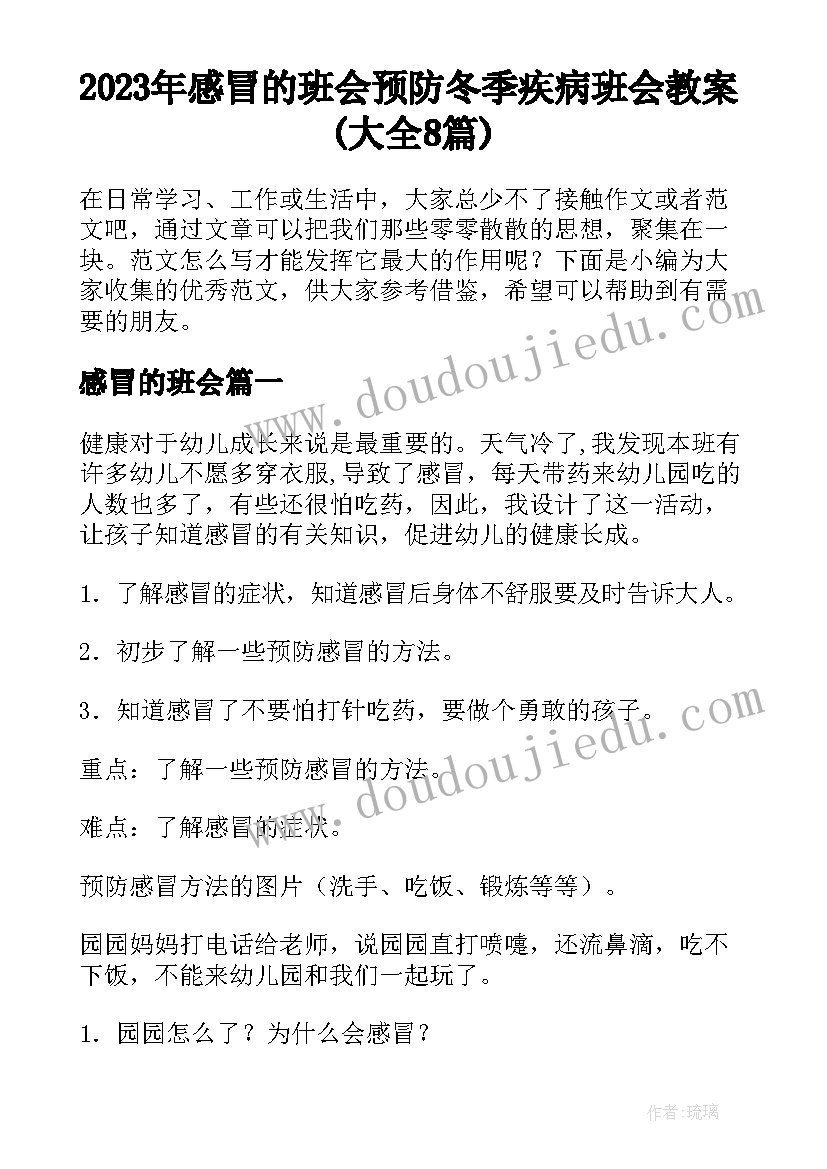 2023年感冒的班会 预防冬季疾病班会教案(大全8篇)