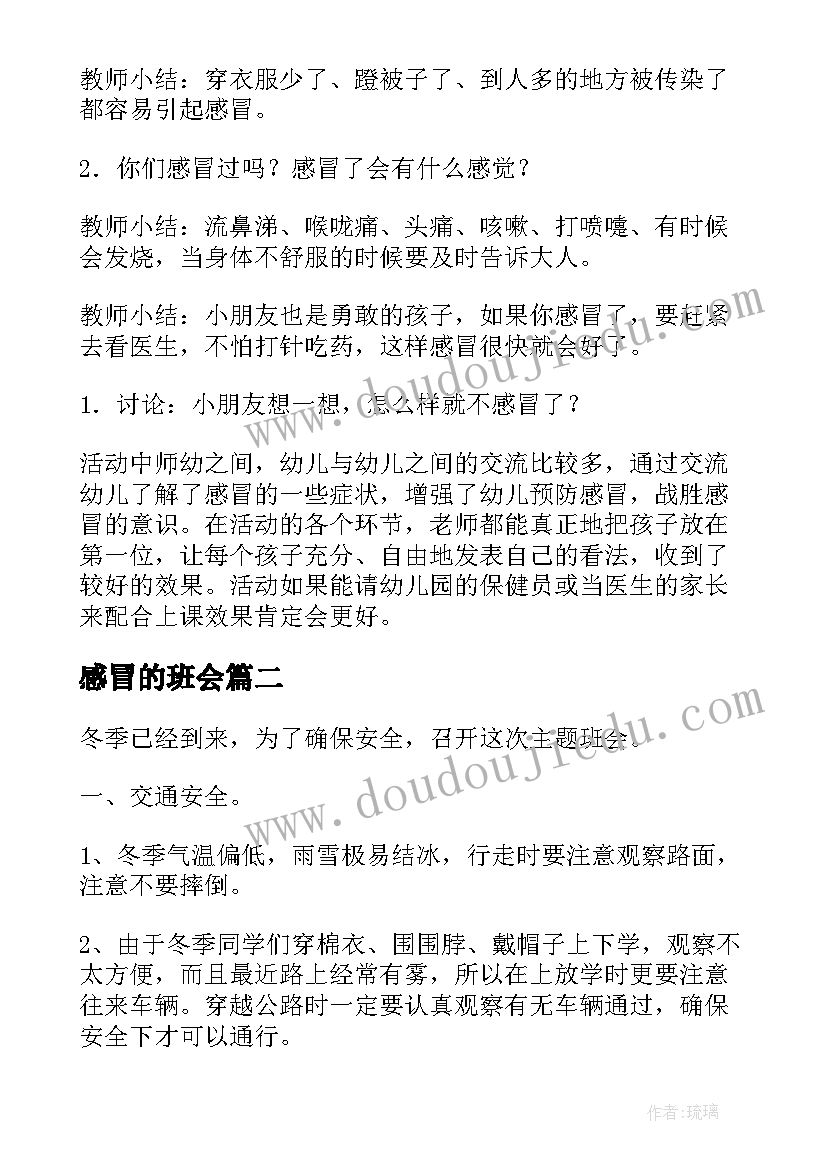 2023年感冒的班会 预防冬季疾病班会教案(大全8篇)