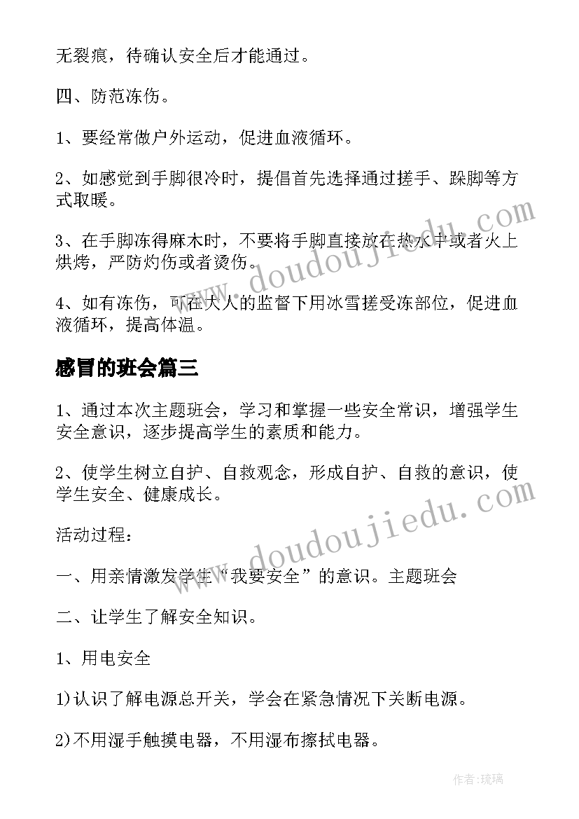 2023年感冒的班会 预防冬季疾病班会教案(大全8篇)