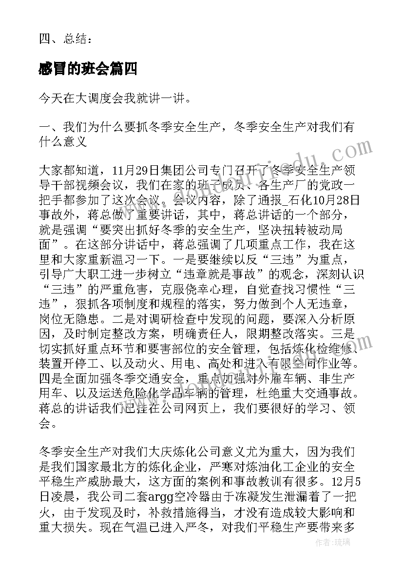 2023年感冒的班会 预防冬季疾病班会教案(大全8篇)