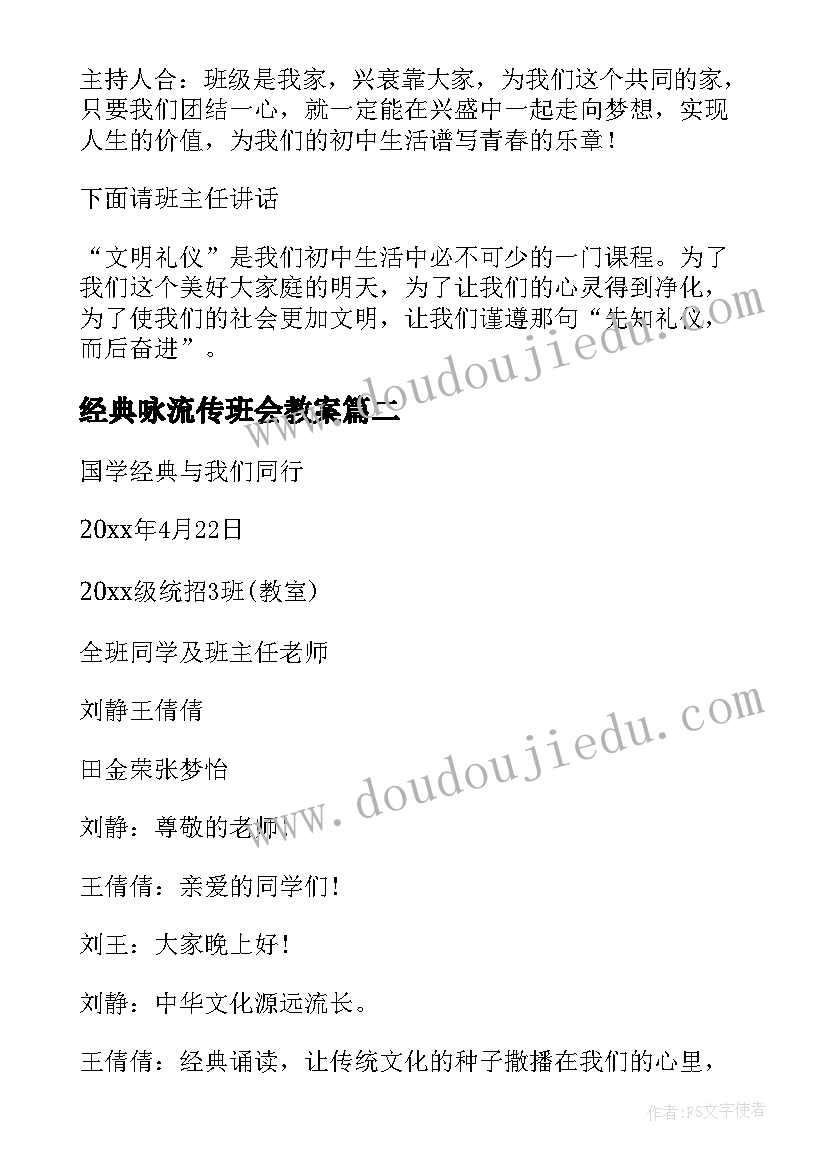 2023年经典咏流传班会教案(精选10篇)