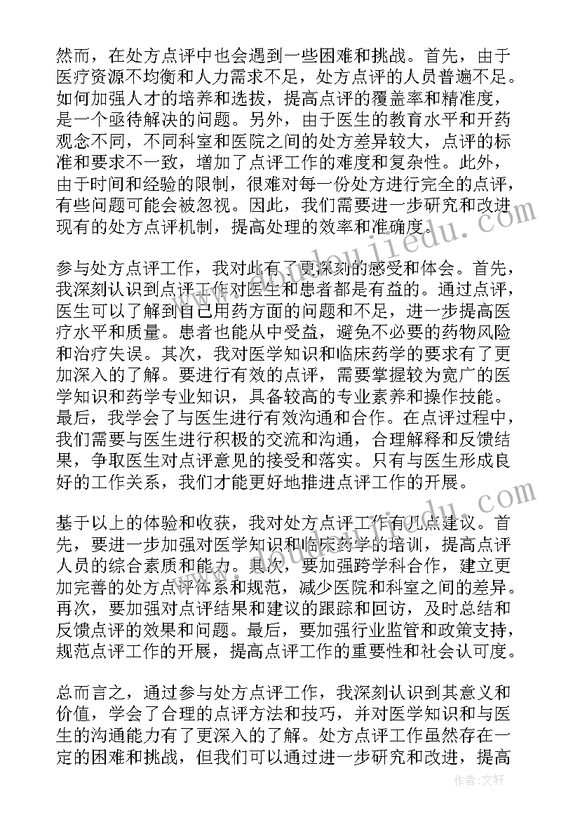 最新处方点评心得体会怎么写(优质5篇)