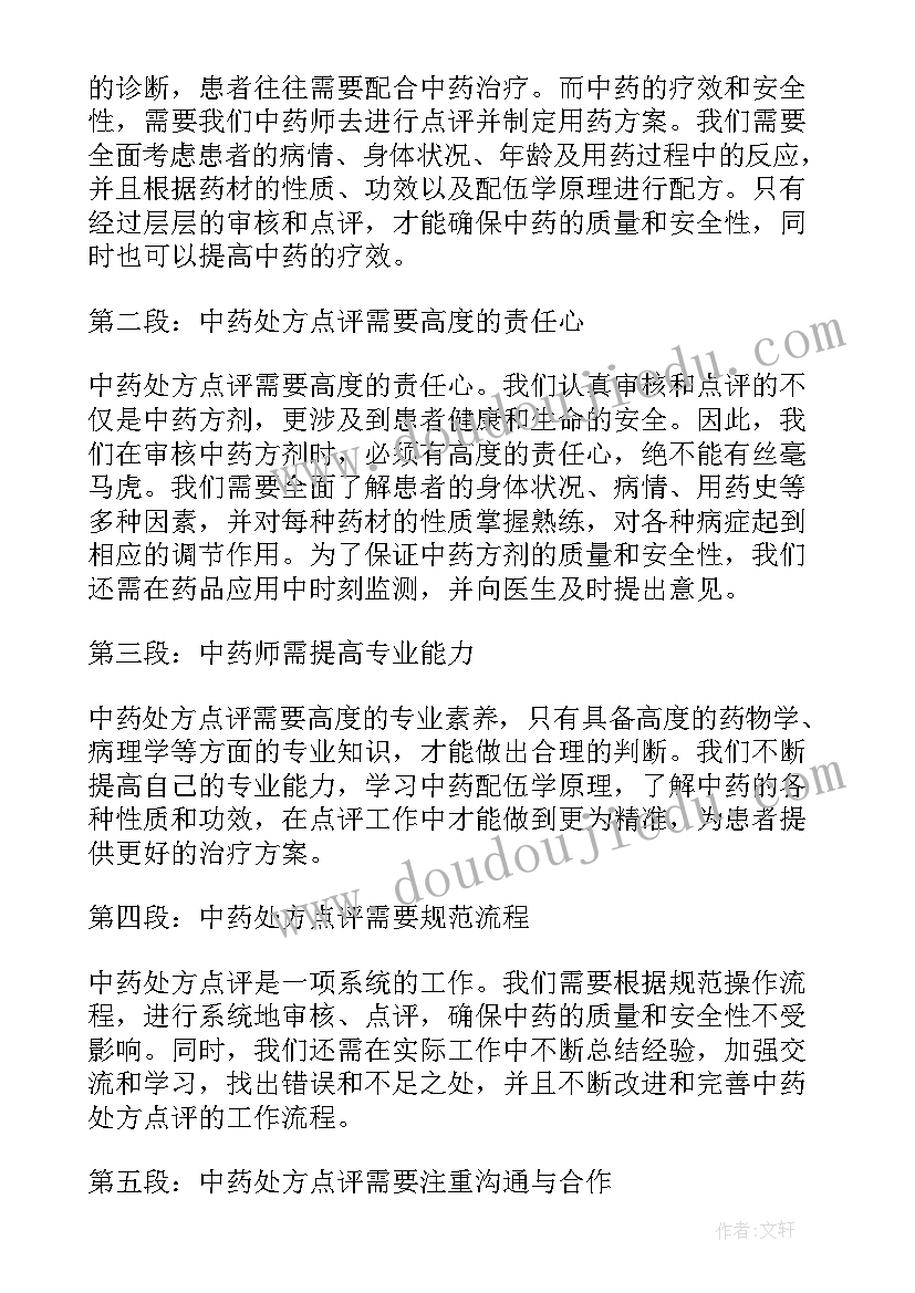 最新处方点评心得体会怎么写(优质5篇)