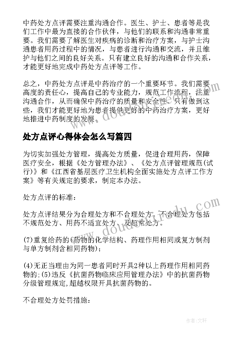 最新处方点评心得体会怎么写(优质5篇)