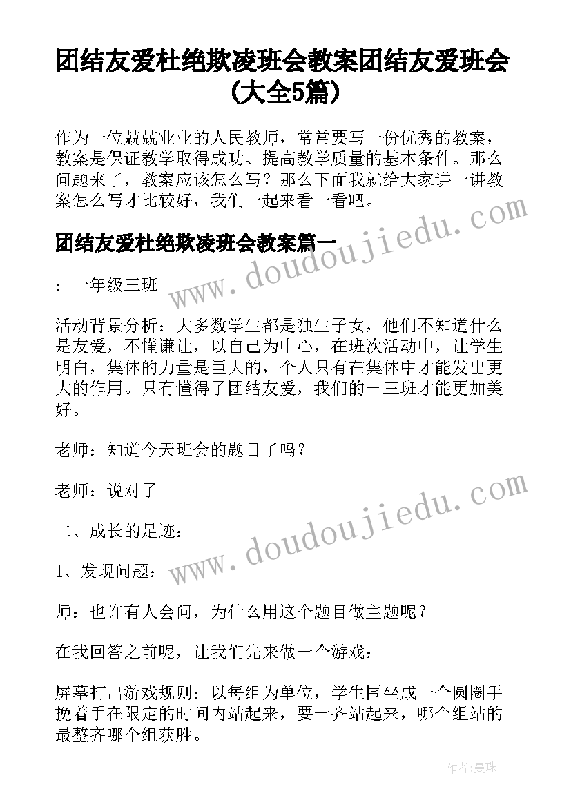 团结友爱杜绝欺凌班会教案 团结友爱班会(大全5篇)