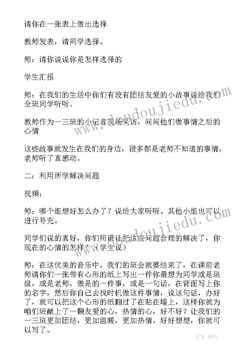 团结友爱杜绝欺凌班会教案 团结友爱班会(大全5篇)