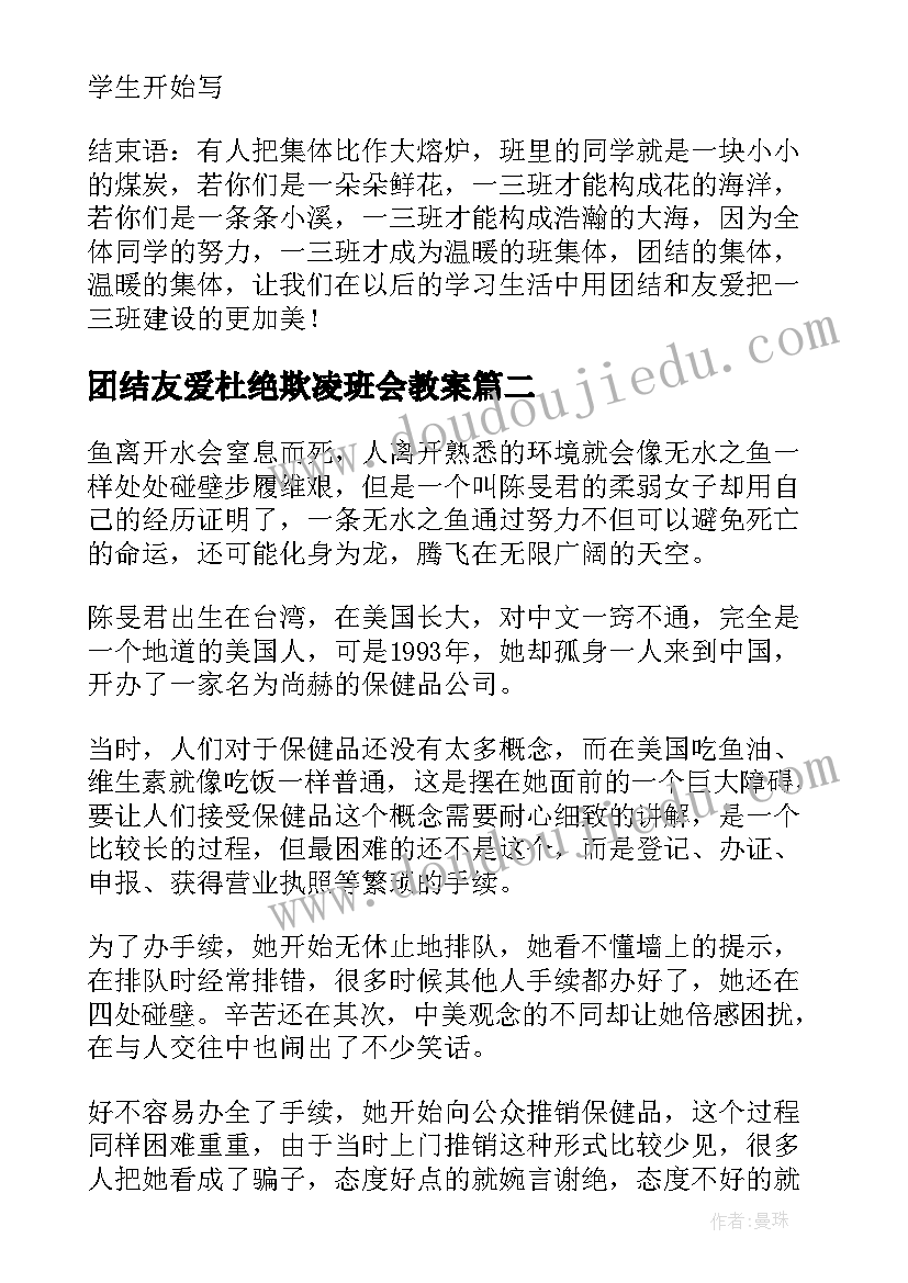 团结友爱杜绝欺凌班会教案 团结友爱班会(大全5篇)