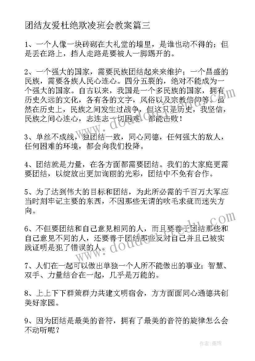 团结友爱杜绝欺凌班会教案 团结友爱班会(大全5篇)