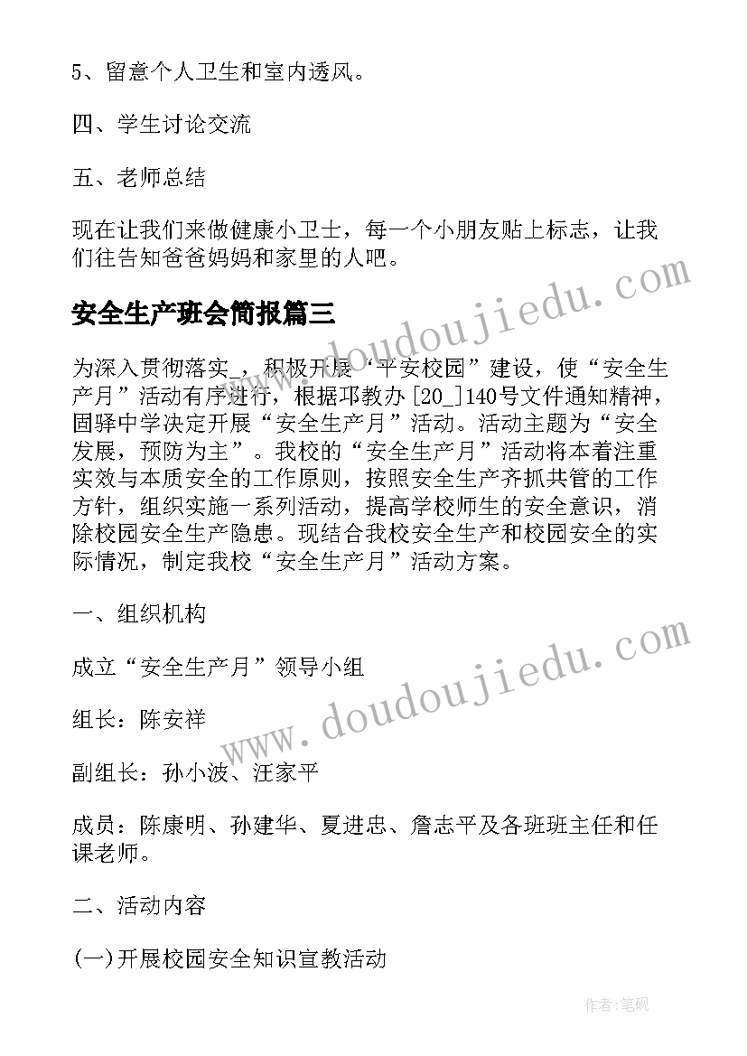 安全生产班会简报 预防流感班会简讯优选(精选5篇)