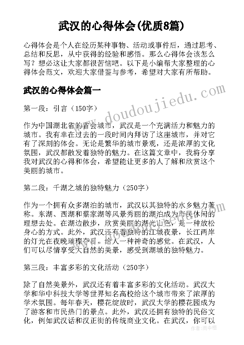 武汉的心得体会(优质8篇)