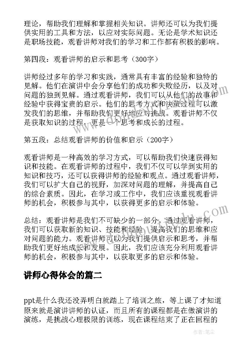 2023年讲师心得体会的 看讲师心得体会(精选10篇)