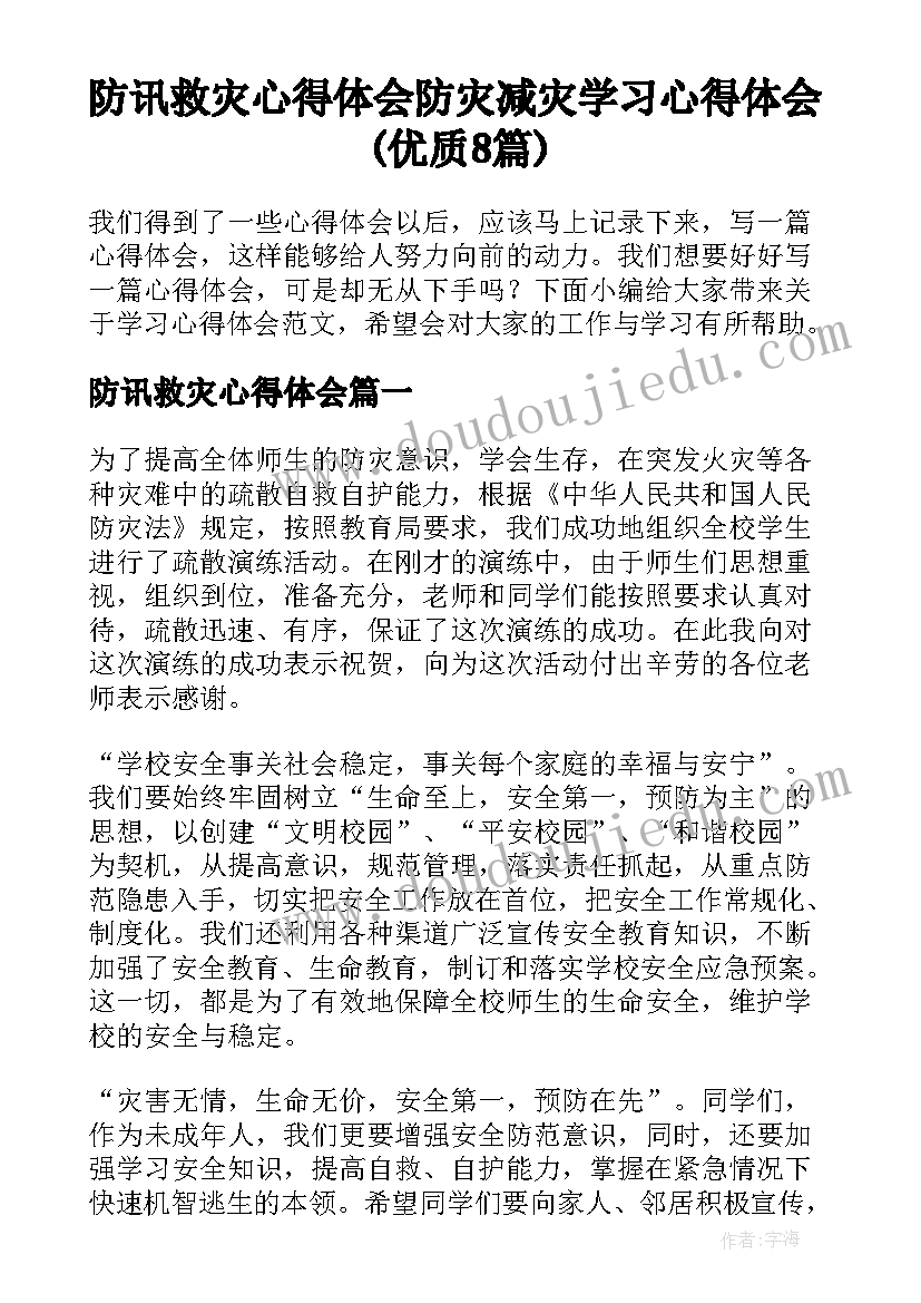 防讯救灾心得体会 防灾减灾学习心得体会(优质8篇)