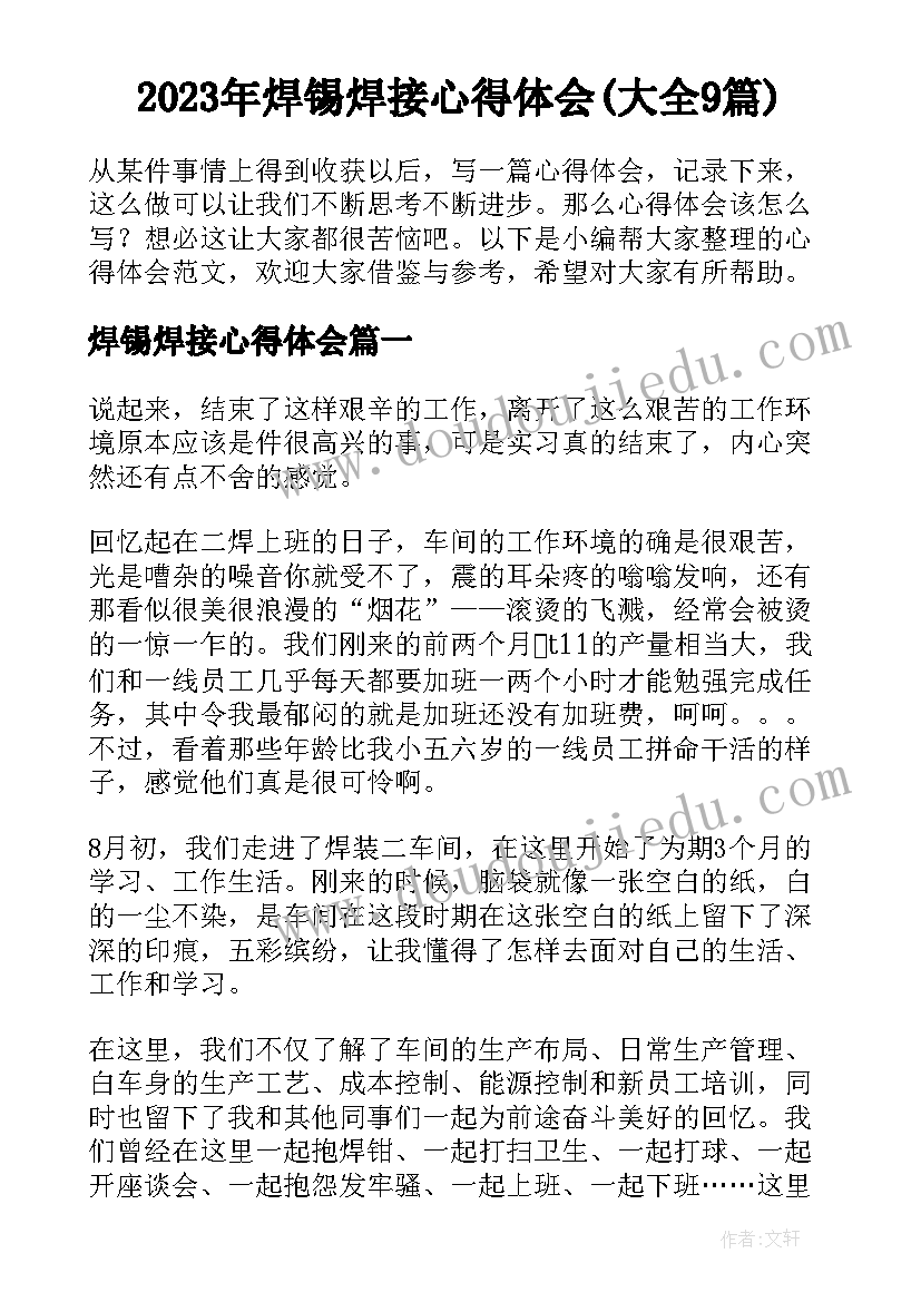 2023年焊锡焊接心得体会(大全9篇)