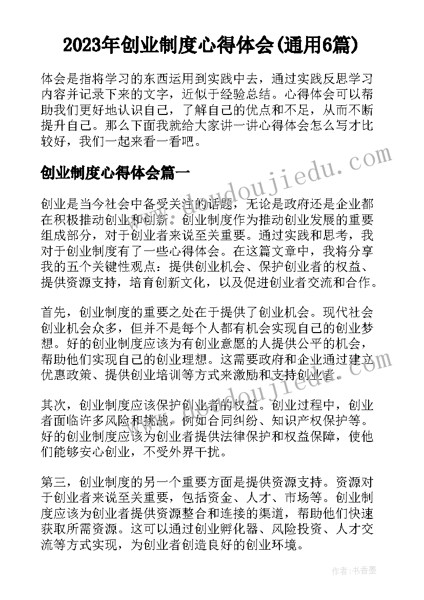 2023年创业制度心得体会(通用6篇)