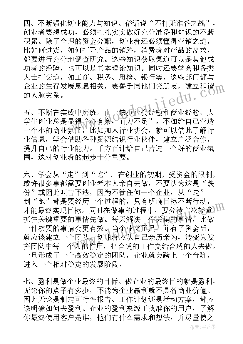 2023年创业制度心得体会(通用6篇)